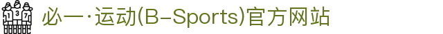 必一·运动(B-Sports)官方网站